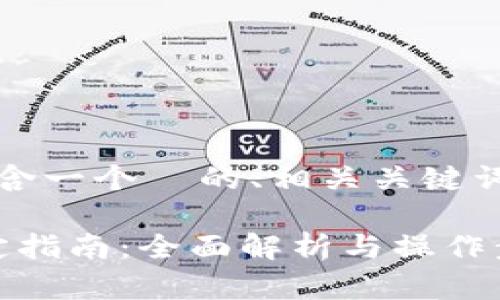 以下是您请求的内容，包含一个  的、相关关键词以及详细的问题和答案。

Core币与TP Wallet绑定指南：全面解析与操作步骤