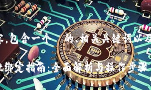 以下是您请求的内容，包含一个  的、相关关键词以及详细的问题和答案。

Core币与TP Wallet绑定指南：全面解析与操作步骤