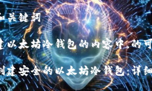 思考和关键词

在创建以太坊冷钱包的内容中，的可能是：

如何创建安全的以太坊冷钱包：详细指南
