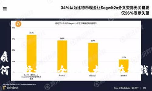 优质
如何选择最安全的以太坊在线钱包？