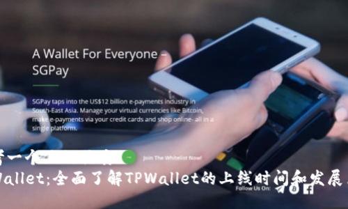 思考一个且的优质  
TPWallet：全面了解TPWallet的上线时间和发展历程