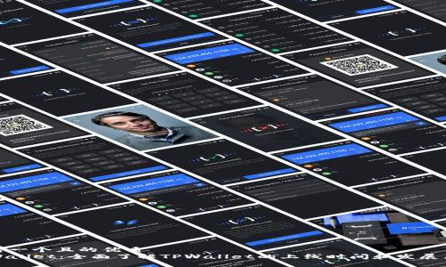 思考一个且的优质  
TPWallet：全面了解TPWallet的上线时间和发展历程