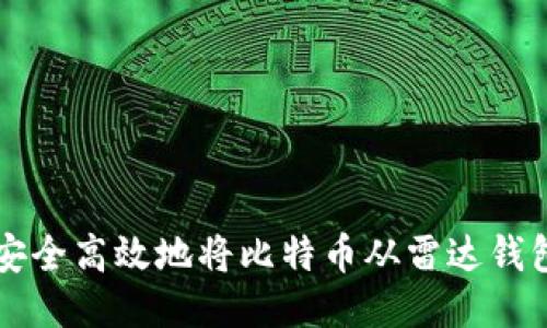 如何安全高效地将比特币从雷达钱包转出