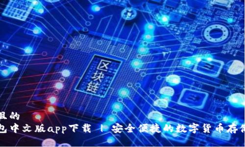 思考一个且的
比特币钱包中文版app下载 | 安全便捷的数字货币存储解决方案