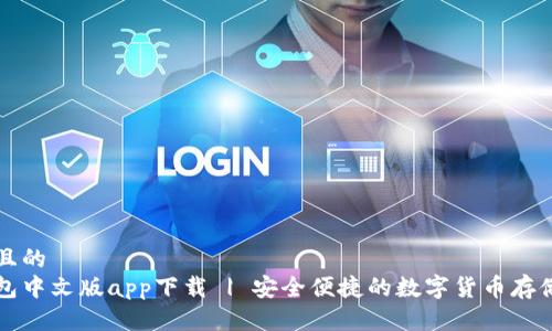 思考一个且的  
比特币钱包中文版app下载 | 安全便捷的数字货币存储解决方案