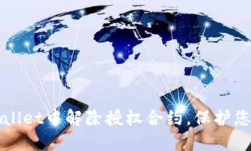 如何在TPWallet中解除授权合约，保护您的资产安全