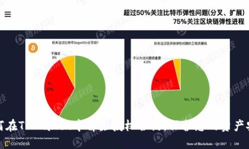 如何在TPWallet中解除授权合约，保护您的资产安全
