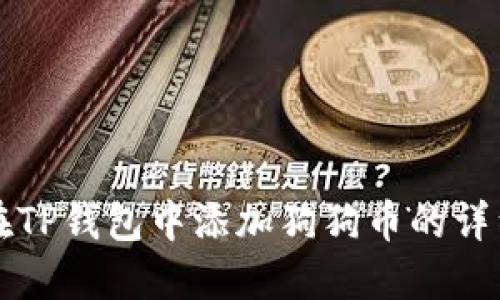 如何在TP钱包中添加狗狗币的详细指南