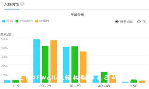 如何使用TPWallet轻松制作自己的数字货币