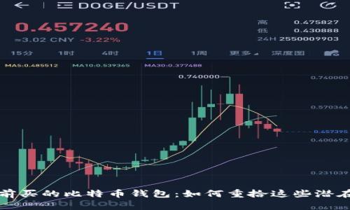 十年前买的比特币钱包：如何重拾这些潜在财富