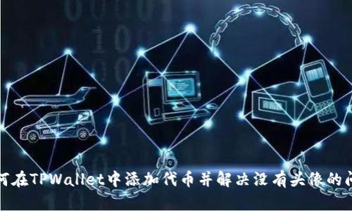 如何在TPWallet中添加代币并解决没有头像的问题