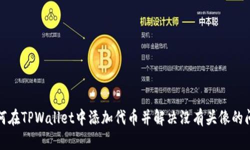 如何在TPWallet中添加代币并解决没有头像的问题