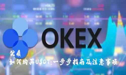 优质  
如何购买USDT：一步步指南及注意事项