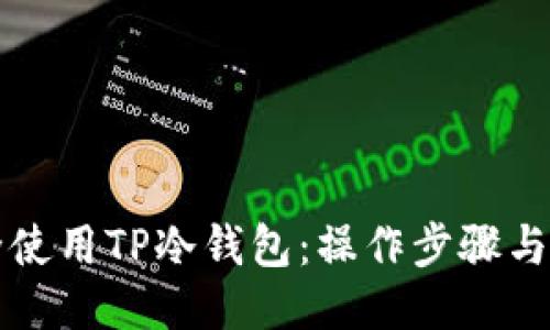 优质  
如何安全使用TP冷钱包：操作步骤与风险防范
