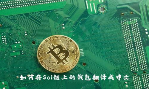 如何将Sol链上的钱包翻译成中文