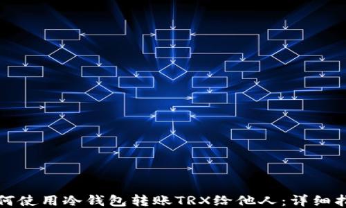 
如何使用冷钱包转账TRX给他人：详细指南