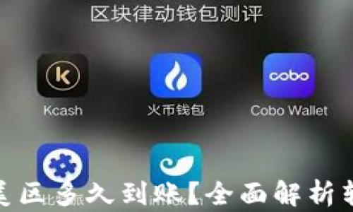 
tpwallet转到美区多久到账？全面解析转账时间与步骤