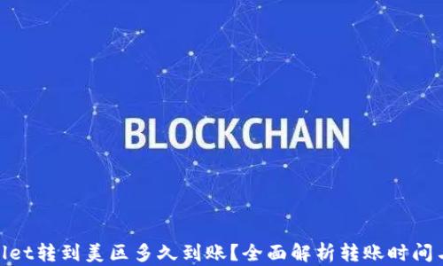 
tpwallet转到美区多久到账？全面解析转账时间与步骤