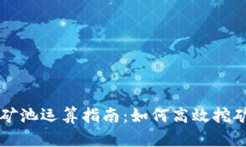 以太坊钱包矿池运算指南：如何高效挖矿并管理资产