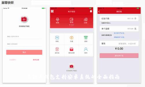 狗狗币钱包支持安卓系统的全面指南