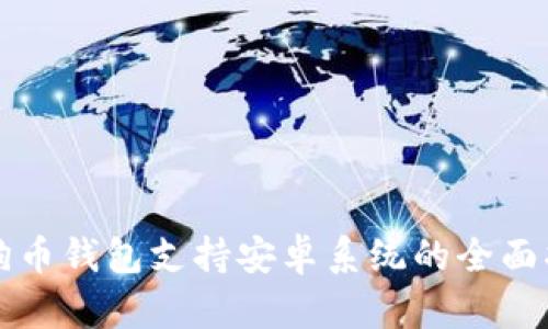 狗狗币钱包支持安卓系统的全面指南