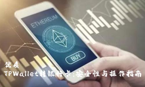 优质
TPWallet转银行卡：安全性与操作指南