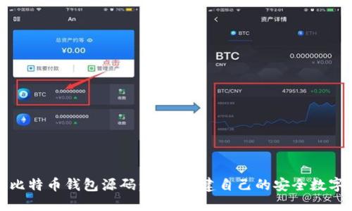 探索比特币钱包源码：如何构建自己的安全数字钱包