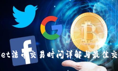 TPWallet法币交易时间详解与最佳交易时机