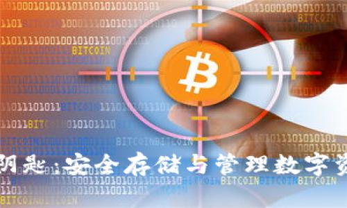 比特币钱包与阴匙：安全存储与管理数字资产的全面指南