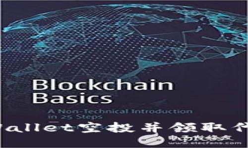 如何参与TPWallet空投并领取代币？详细指南