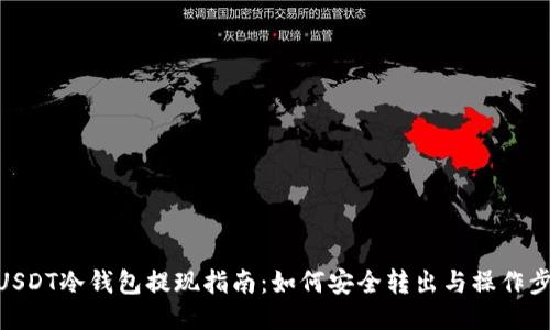 : USDT冷钱包提现指南：如何安全转出与操作步骤