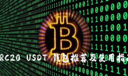 TRC20 USDT 钱包推荐及使用指南