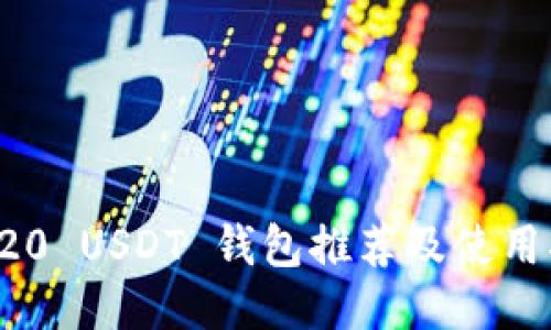 TRC20 USDT 钱包推荐及使用指南