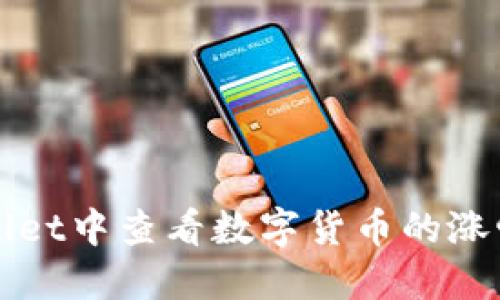 如何在TPWallet中查看数字货币的涨幅和实时行情