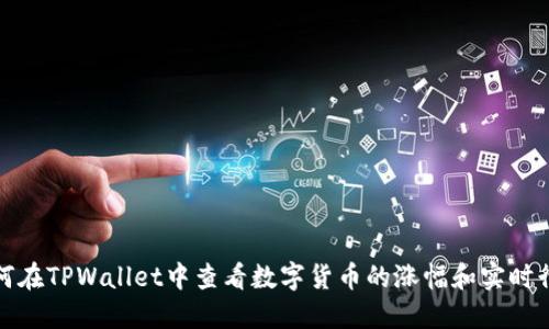 如何在TPWallet中查看数字货币的涨幅和实时行情