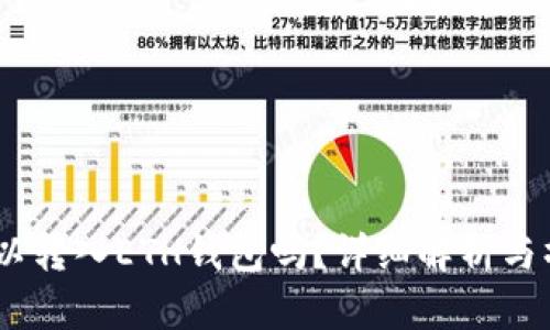USDT可以转入ETH钱包吗？详细解析与操作指南