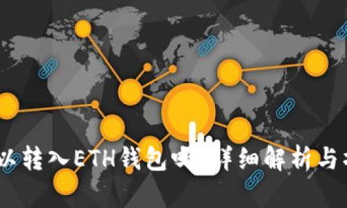 USDT可以转入ETH钱包吗？详细解析与操作指南