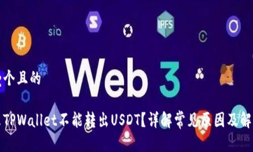 思考一个且的

为什么TPWallet不能转出USDT？详解常见原因及解决方案