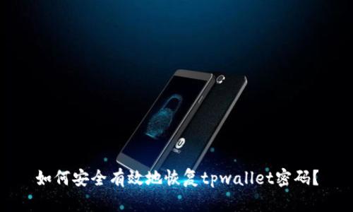 如何安全有效地恢复tpwallet密码？