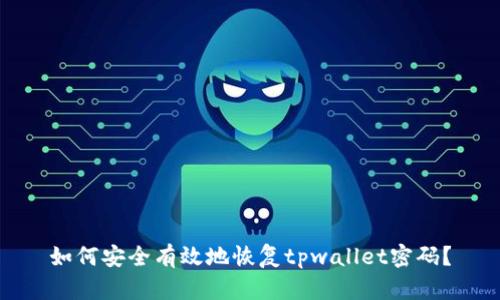 如何安全有效地恢复tpwallet密码？