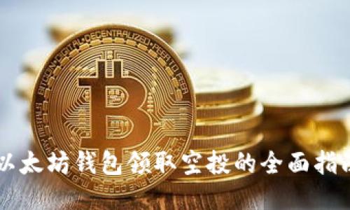 以太坊钱包领取空投的全面指南