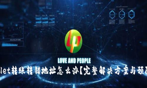 优质
tpwallet转账转错地址怎么办？完整解决方案与预防措施