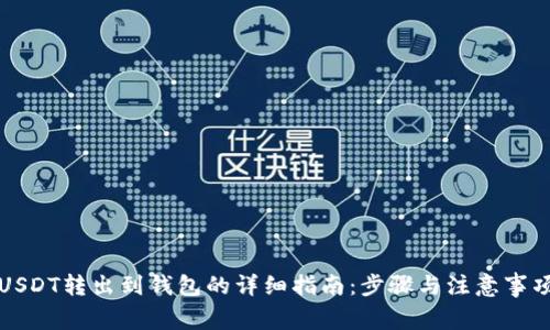 USDT转出到钱包的详细指南：步骤与注意事项