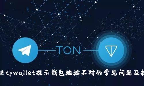 解决tpwallet提示钱包地址不对的常见问题及技巧