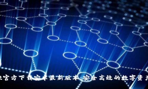  TPWallet官方下载安卓最新版本：安全高效的数字资产管理工具