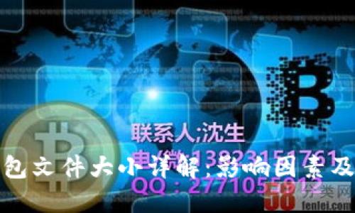 比特币钱包文件大小详解：影响因素及管理策略