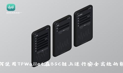 如何使用TPWallet在BSC链上进行安全高效的转账