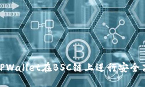 如何使用TPWallet在BSC链上进行安全高效的转账