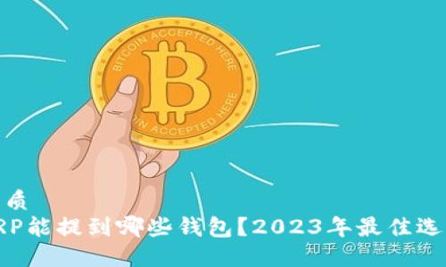 优质 
XRP能提到哪些钱包？2023年最佳选择