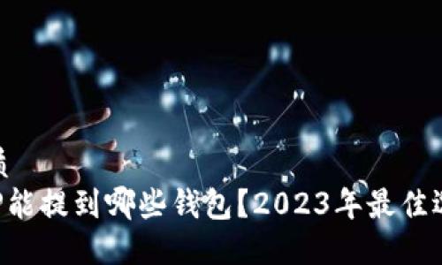优质 
XRP能提到哪些钱包？2023年最佳选择